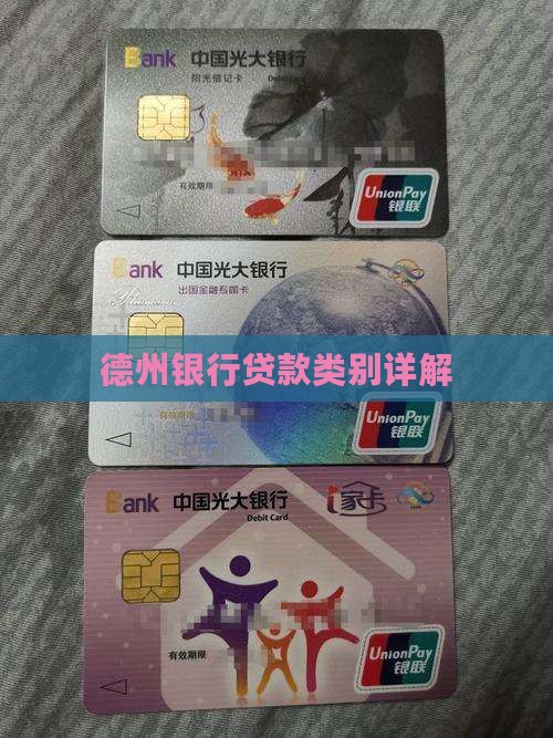 德州银行贷款类别