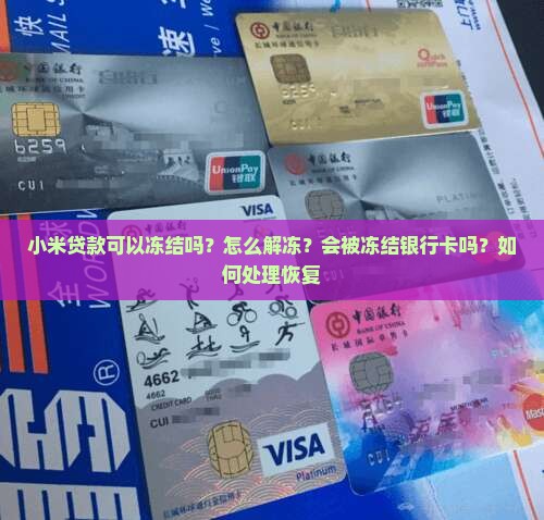 小米贷款可以冻结吗