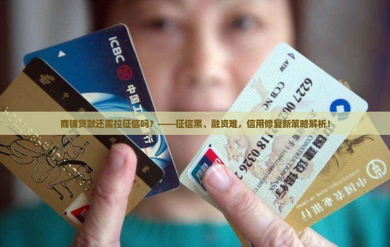 商铺贷款还需要拉征信吗