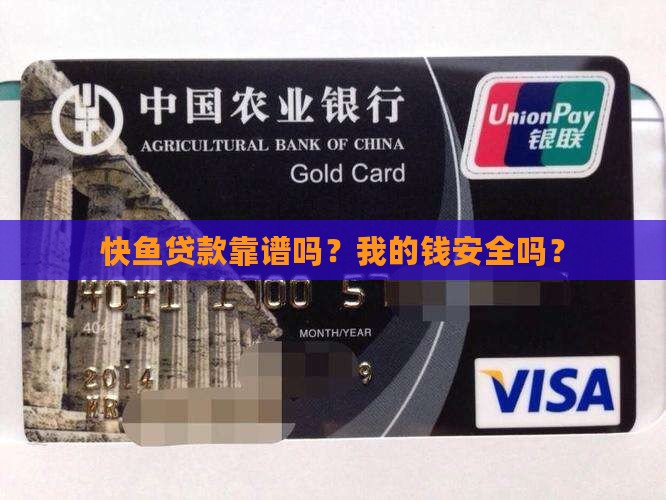 快鱼贷款平台怎么样啊