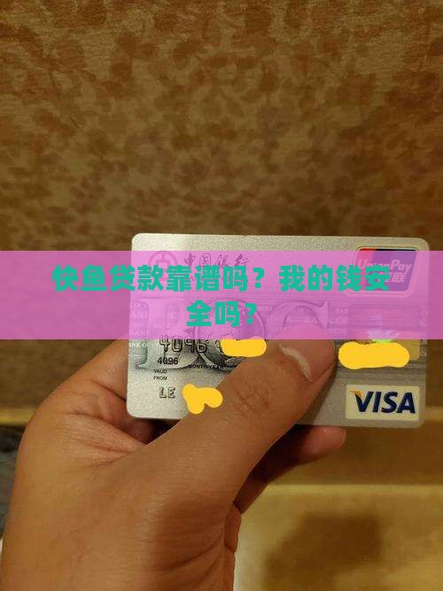 快鱼贷款平台怎么样啊