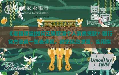 如何取消个人消费贷款
