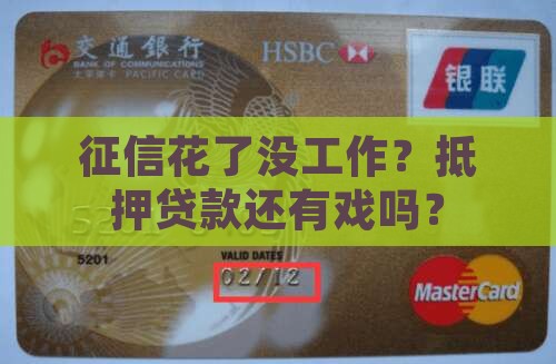 征信花没工作抵押贷款