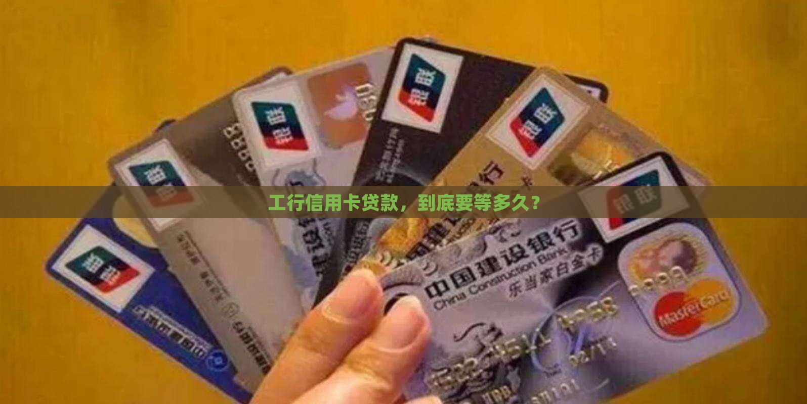 工行信用卡贷款要多久