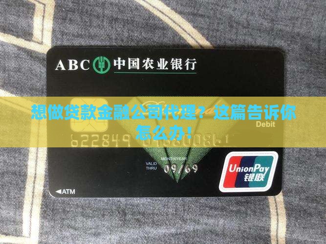 怎么做贷款金融公司代理