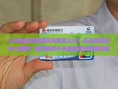小米金融无法贷款提现