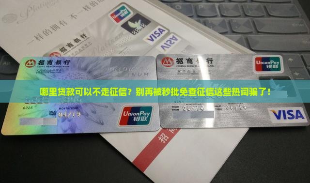 哪里贷款不走征信