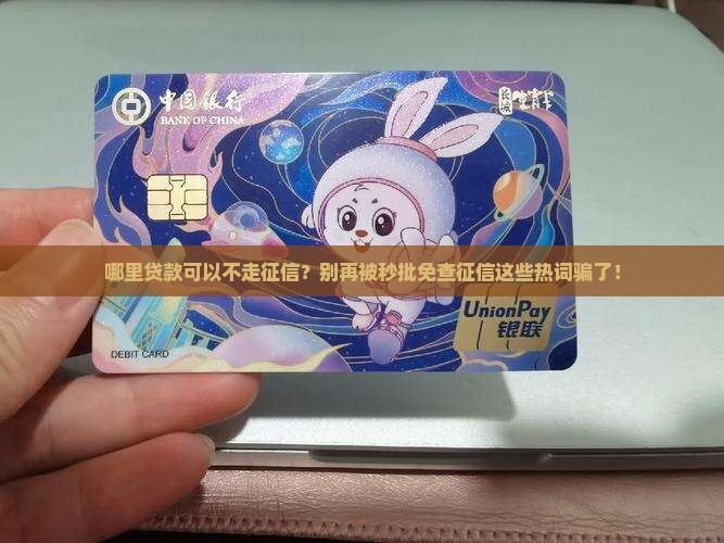 哪里贷款不走征信