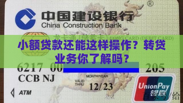 小额贷款转贷业务是什么