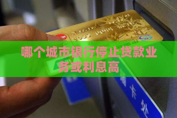 哪个城市银行停止贷款