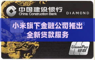 小米金融尽请期待贷款