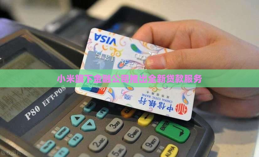 小米金融尽请期待贷款