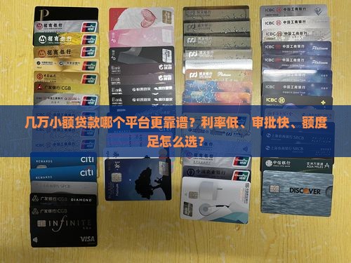 几万的小额贷款哪个好