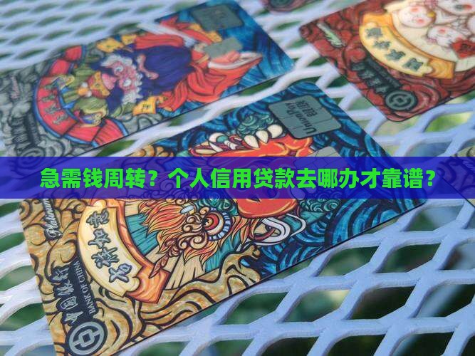 去哪里办个人信用贷款