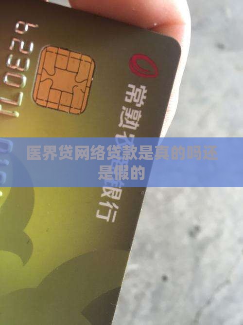 医界贷网络贷款是真的吗