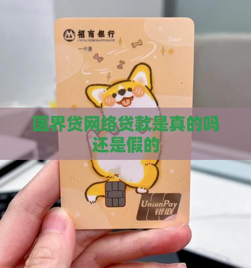 医界贷网络贷款是真的吗