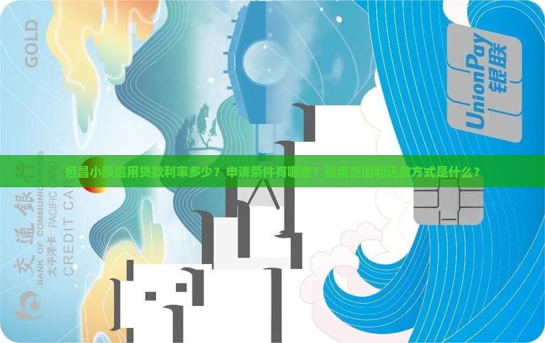 小额信用贷款恒昌