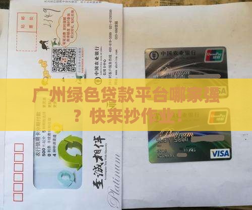 广州绿色贷款平台有哪些