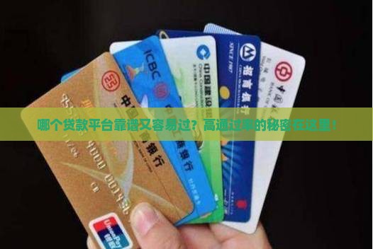 审核率高的正规贷款平台