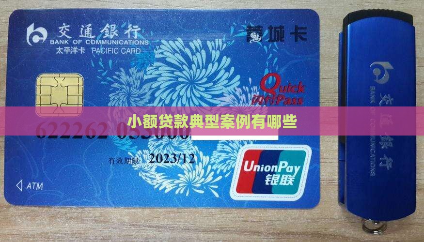 小额贷款典型事件有哪些