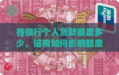 各银行的个人贷款额度