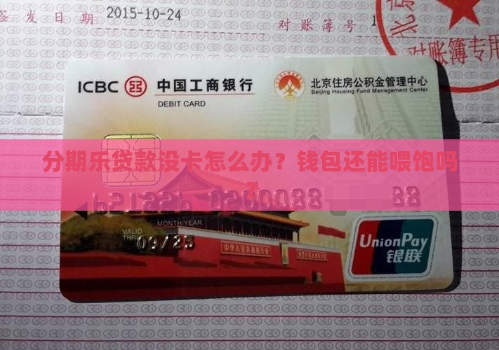 分期乐贷款没有银行卡