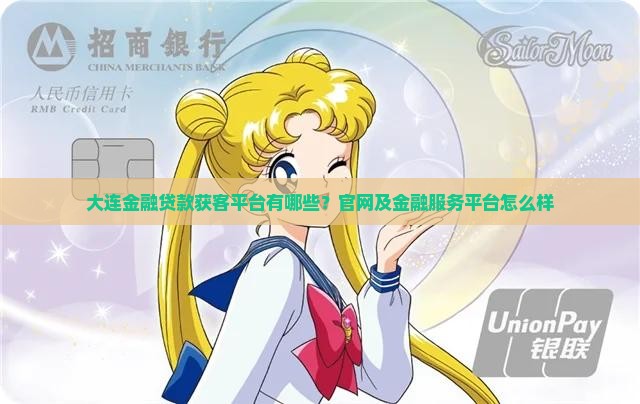 大连金融贷款获客平台