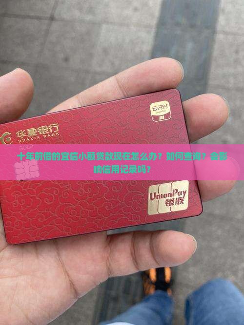 十年前借的宜信小额贷款