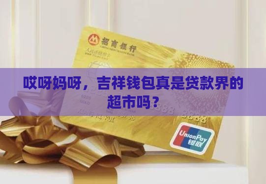 吉祥钱包是不是贷款超市