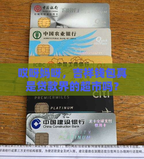 吉祥钱包是不是贷款超市