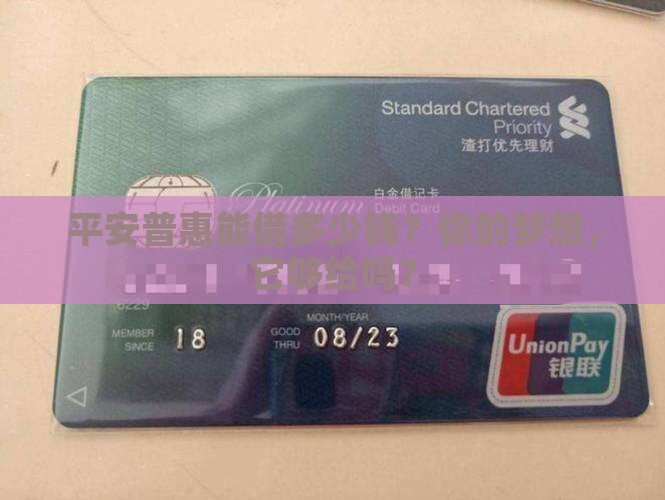 平安普惠贷款能借多少