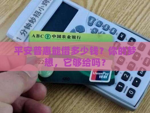 平安普惠贷款能借多少
