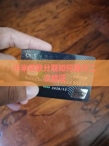 小米贷款怎么二次验证