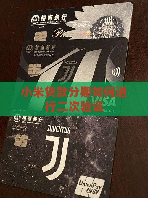 小米贷款怎么二次验证
