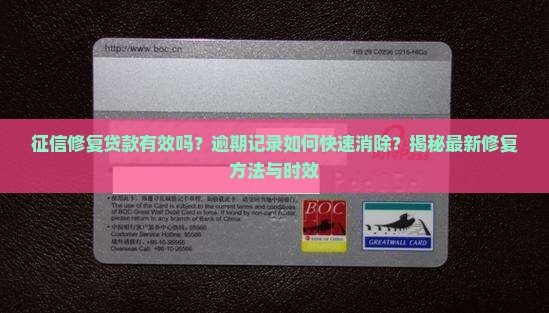 征信修复贷款有效吗多久