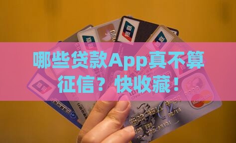 哪些贷款app不是征信