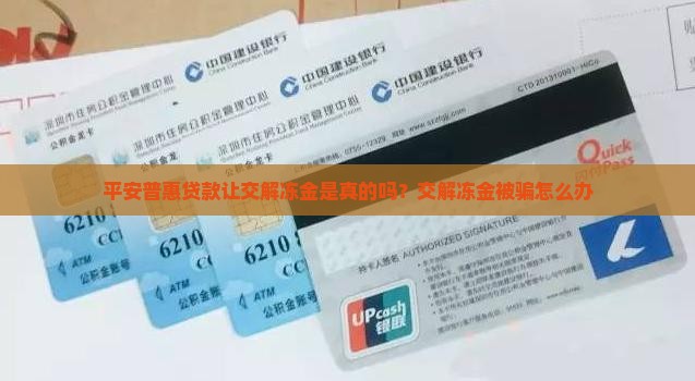 平安普惠贷款让交解冻金
