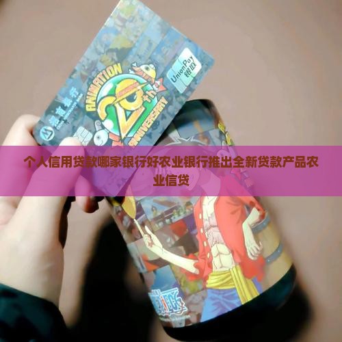 农行个人信用贷款贷几年