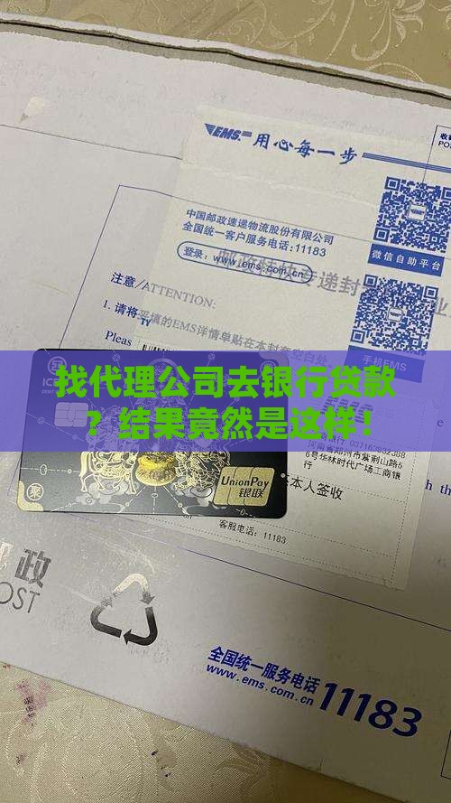 去银行贷款找了代理公司