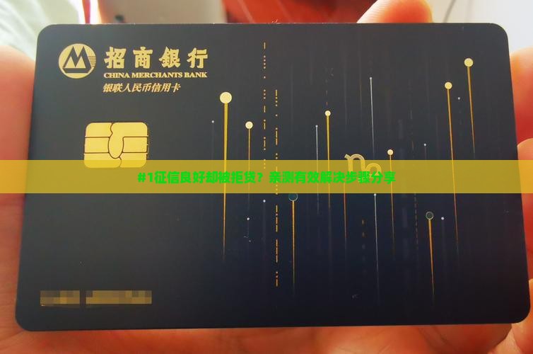 征信好被拒贷款怎么办呢