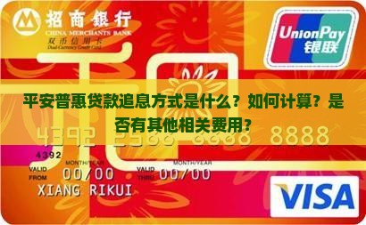 平安普惠贷款追息方式