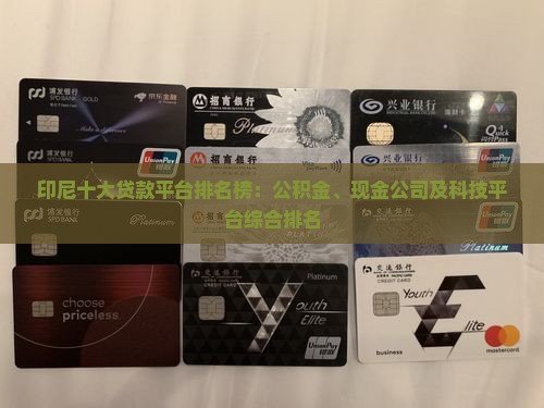 印尼十大贷款平台排名榜