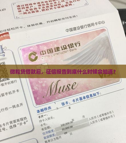 微粒贷贷款几天后上征信