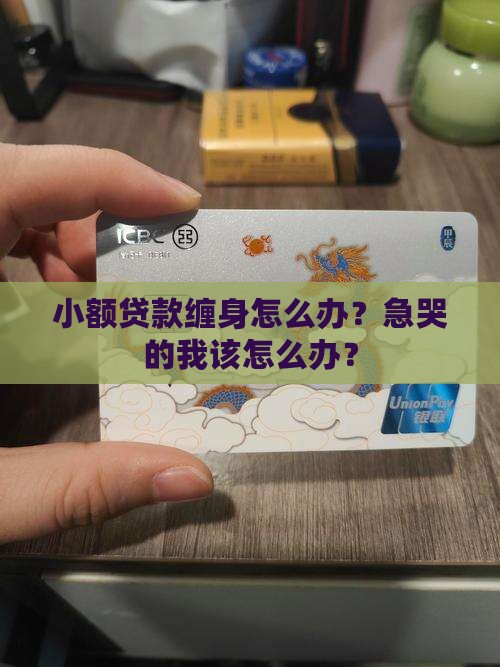 如何解除小额贷款