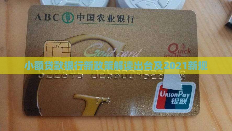 小额贷款银行新政策