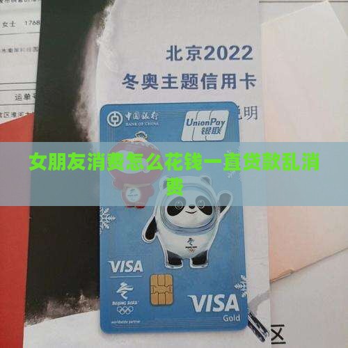 女朋友一直贷款乱消费