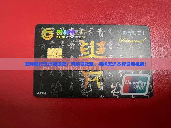 哪种银行流水能贷款