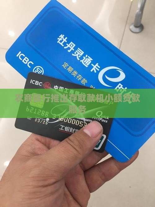 农商银行存取款机小贷款