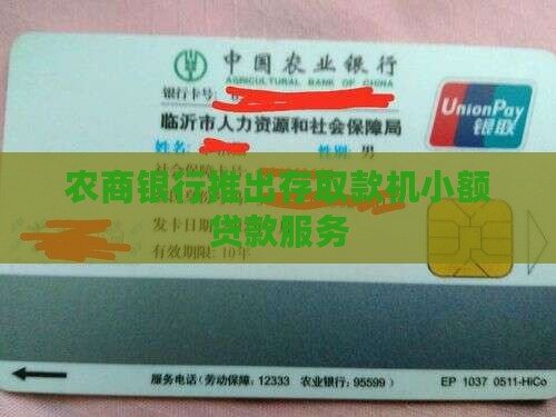 农商银行存取款机小贷款