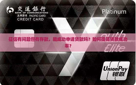 征信但是有存款能贷款吗